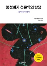 중성미자 천문학의 탄생 표지 이미지