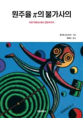 원주율 π의 불가사의 표지 이미지