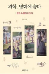 과학, 명화에 숨다 표지 이미지