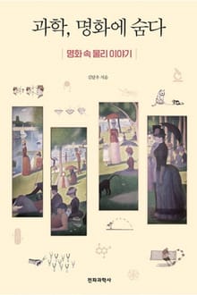 과학, 명화에 숨다