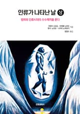 인류가 나타난 날(상) 표지 이미지