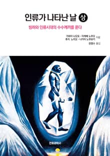 인류가 나타난 날(상)