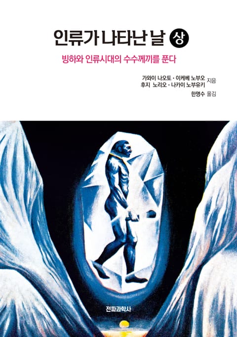 인류가 나타난 날(상) 표지 이미지