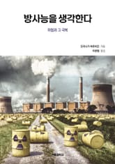 방사능을 생각한다 표지 이미지
