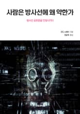 사람은 방사선에 왜 약한가 표지 이미지