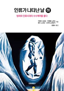 인류가 나타난 날(하)