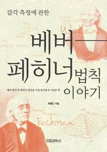 감각 측정에 관한 베버 페히너 법칙 이야기