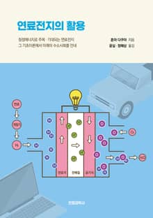 개정판 | 연료전지의 활용