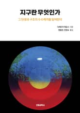 개정판 | 지구란 무엇인가 표지 이미지