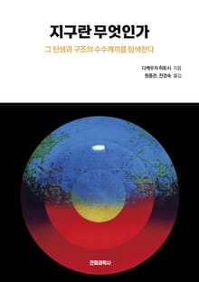 개정판 | 지구란 무엇인가