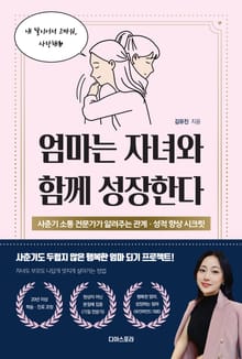 엄마는 자녀와 함께 성장한다