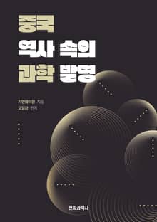 중국 역사 속의 과학발명