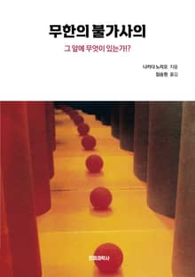 무한의 불가사의