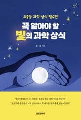 꼭 알아야 할 빛의 과학 상식 표지 이미지