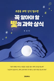 꼭 알아야 할 빛의 과학 상식