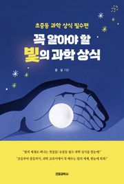 꼭 알아야 할 빛의 과학 상식