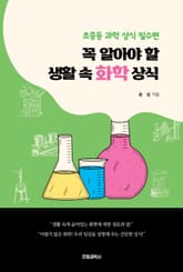 꼭 알아야 할 생활 속 화학 상식 표지 이미지