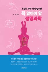 꼭 알아야 할 생명과학 표지 이미지