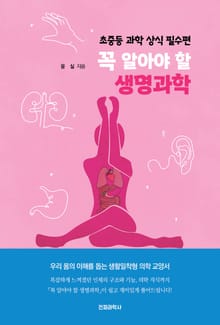 꼭 알아야 할 생명과학