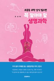 꼭 알아야 할 생명과학