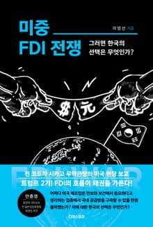 미중 FDI 전쟁