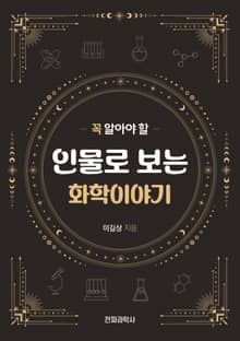 꼭 알아야 할 인물로 보는 화학이야기