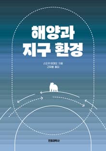 해양과 지구 환경