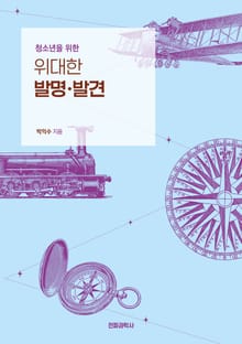 청소년을 위한 위대한 발명·발견