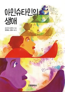 아인슈타인의 생애