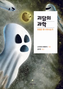 괴담의 과학