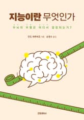 지능이란 무엇인가 표지 이미지