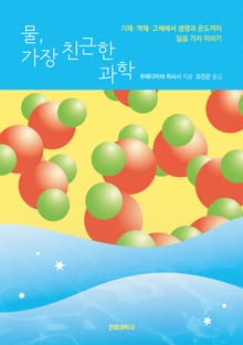 물, 가장 친근한 과학