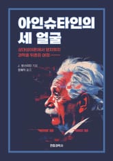 아인슈타인의 세 얼굴 표지 이미지