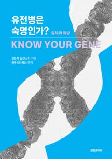 유전병은 숙명인가?