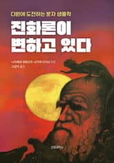 진화론이 변하고 있다 표지 이미지