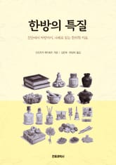 한방의 특질 표지 이미지