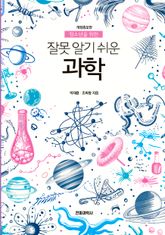 잘못 알기 쉬운 과학 표지 이미지