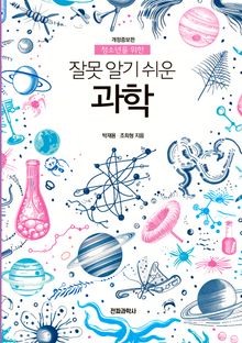 잘못 알기 쉬운 과학