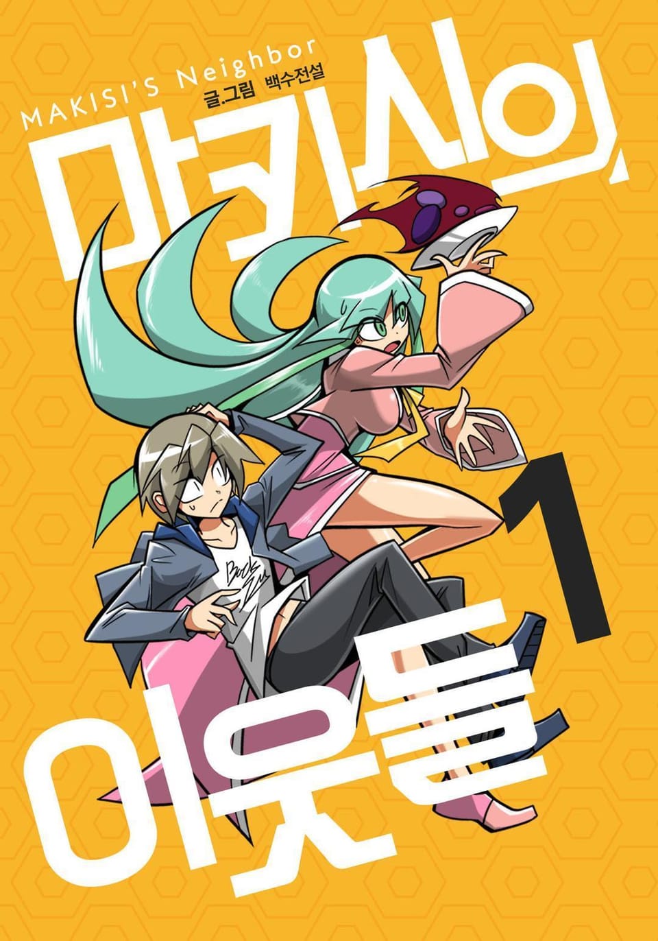 마키시의 이웃들 1권