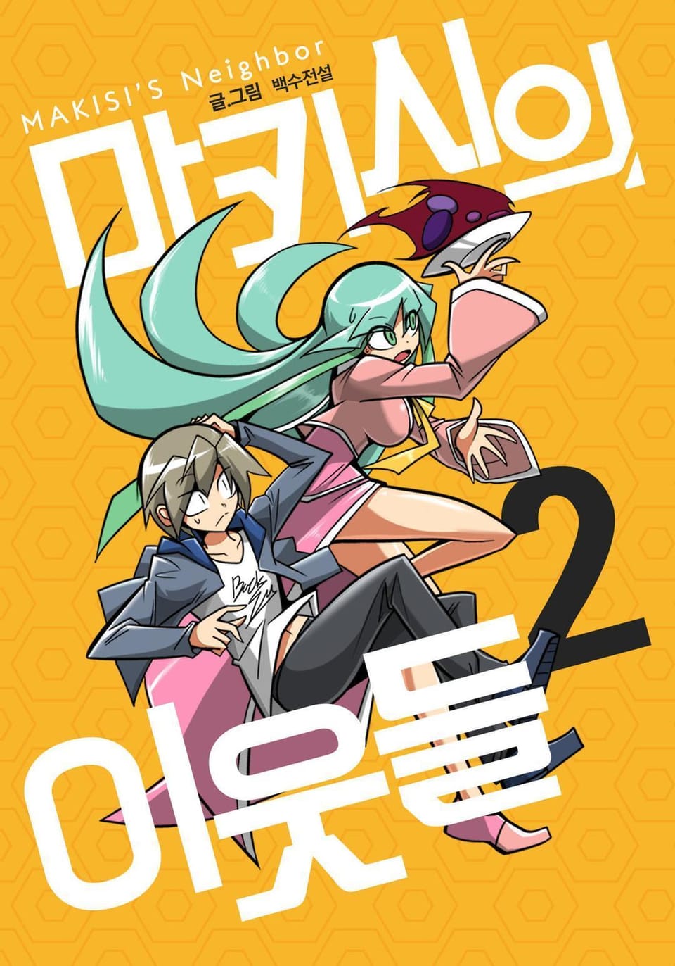 마키시의 이웃들 2권