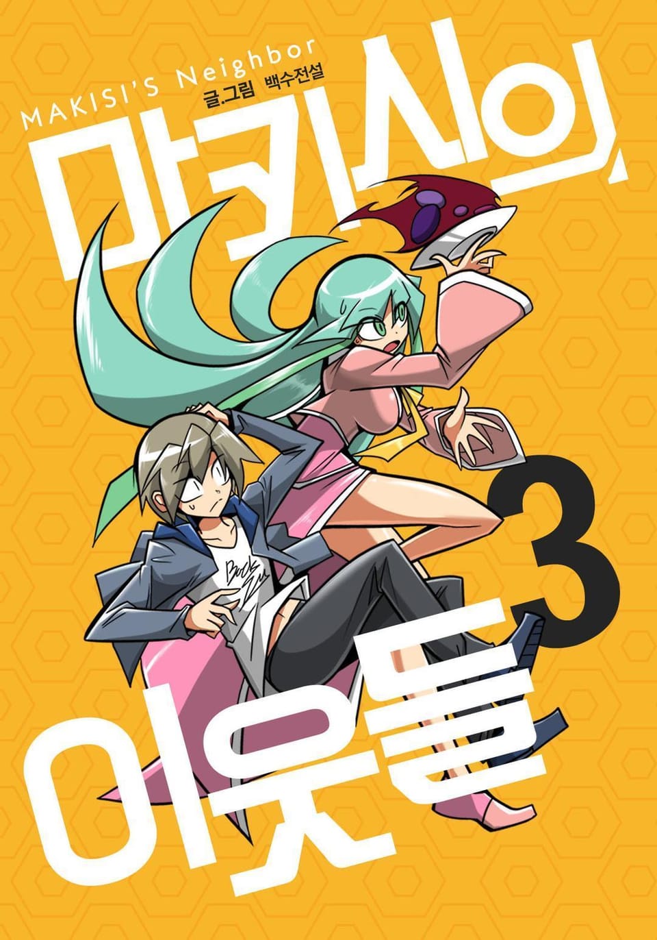 마키시의 이웃들 3권