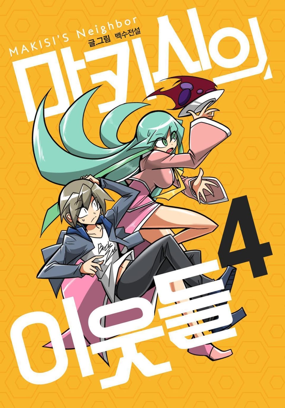 마키시의 이웃들 4권