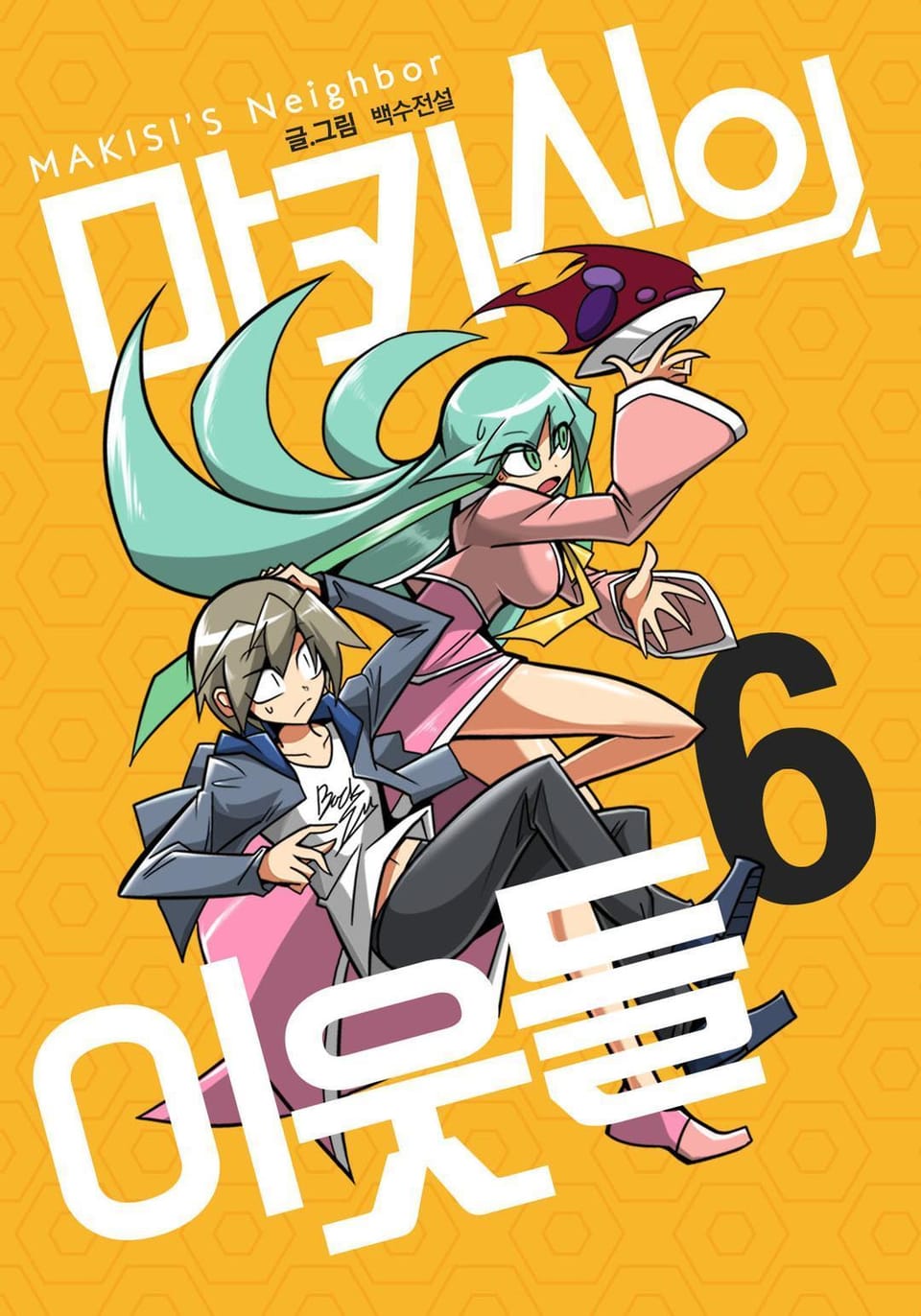 마키시의 이웃들 6권