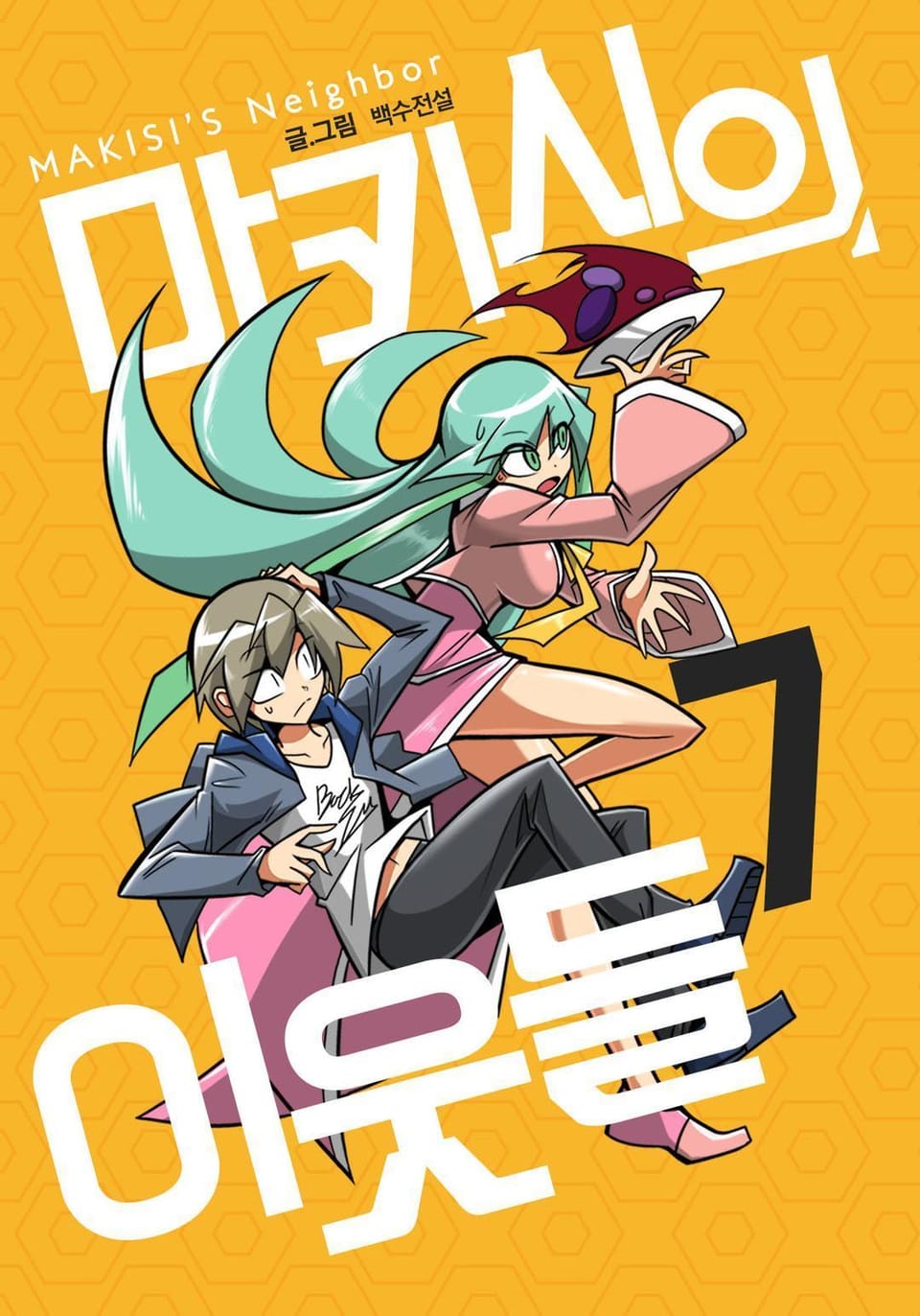 마키시의 이웃들 7권