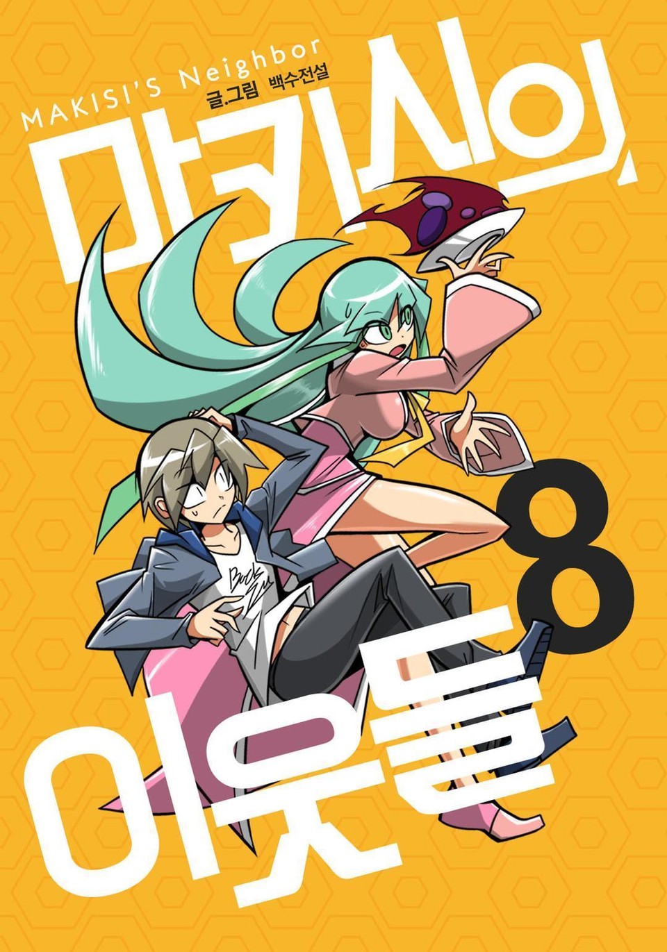 마키시의 이웃들 8권