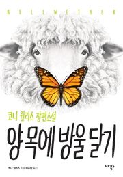 양 목에 방울 달기
