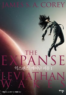 익스팬스: 깨어난 괴물 1