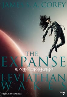 익스팬스: 깨어난 괴물 2