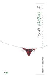 내 플란넬 속옷 표지 이미지