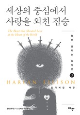 세상의 중심에서 사랑을 외친 짐승 표지 이미지